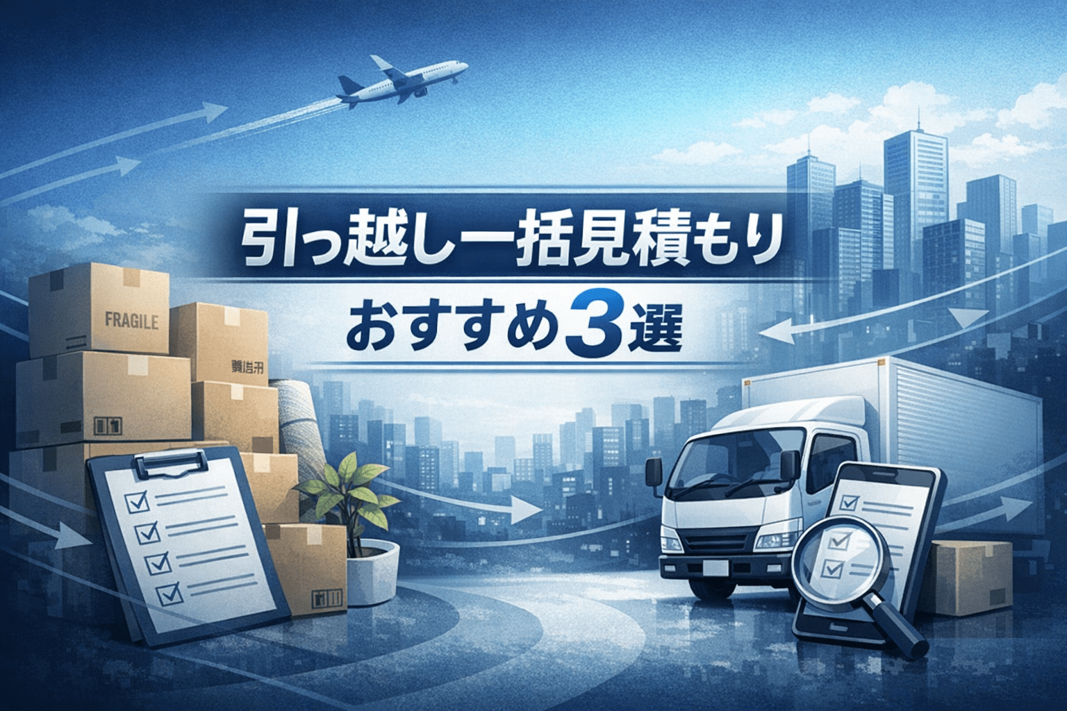 引っ越し一括見積もりおすすめランキング｜安くして失敗しない選び方